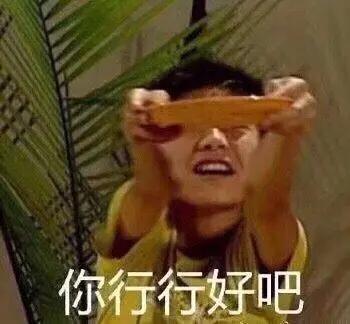 那好吧表情包行行