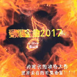  劲爆金曲2017张颜齐高音质在线试听劲爆金曲2017歌词歌曲下载酷狗音乐