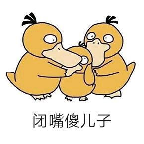 可达鸭qq表情包