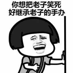  你想把老子笑死好继承表情图片大全