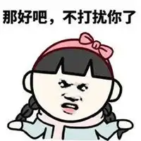  打扰了打扰了表情包