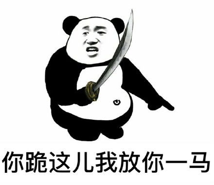  扛刀系列表情包我看你是活腻了