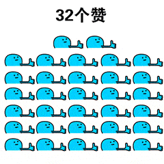  给你点赞动态表情包本宝宝给你一个赞