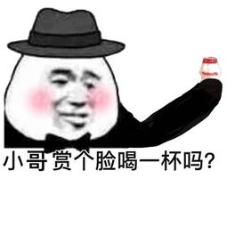  赏个脸喝一杯吧