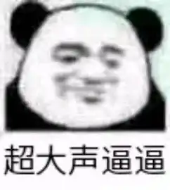  表情包丨沙雕还属熊猫头
