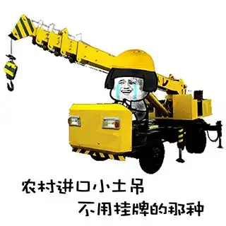 吊车图片微信表情包浮标