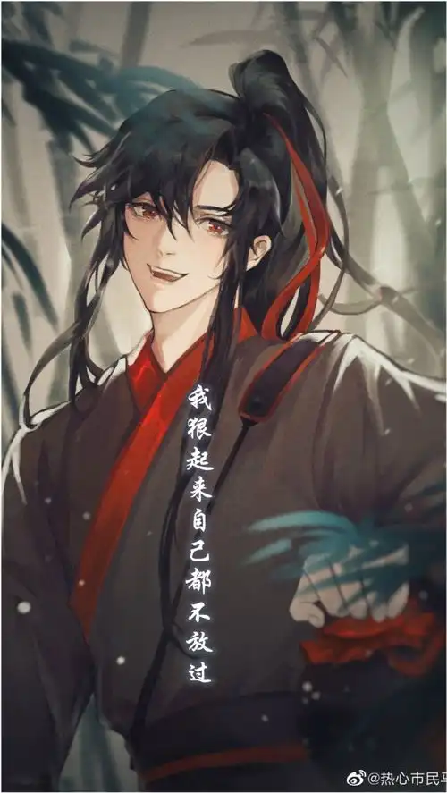  魏无羡我狠起来自己都骂,你说我厉不厉害
