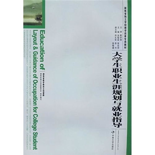  湖南省独立学院教学改革专用教材大学生职业生涯规划与就业指导