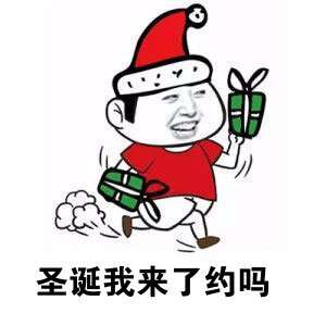  2018圣诞节表情包大全