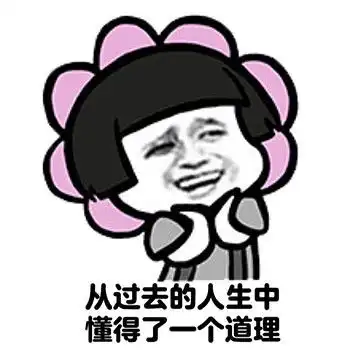  头上一朵花的表情包