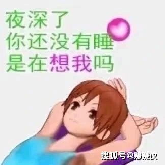  最新表情包图片你还没睡,是在想我吗