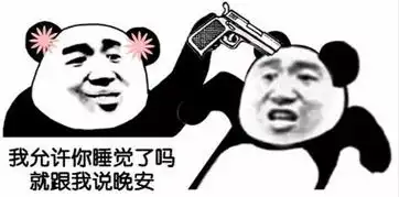  无水印斗图表情我允许你睡觉了吗,就跟我说晚安