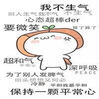  莫生气表情包微信头像图片大全