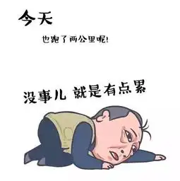  内蒙古高校版苏大强表情包上线,都挺好