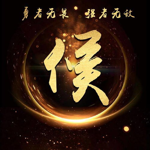  侯姓微信头像图片大全,侯字霸气图片,侯氏头像带字图片第2页大山谷图库