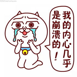  我内心是崩溃表情包