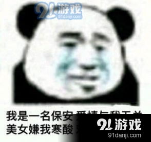  保安在哪里表情包无水印app下载保安在哪里表情包无水印v1.3最新版下载91手游网