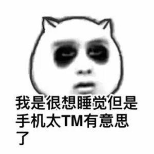  有没有关于睡觉熬夜表情包呀