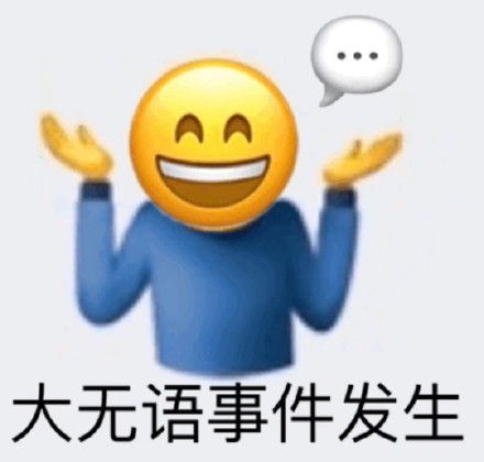  超多emoji阴阳怪气表情包