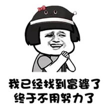  抖音谁有富婆介绍几个我不想努力了表情包抖音不想努力系列搞笑表情包集