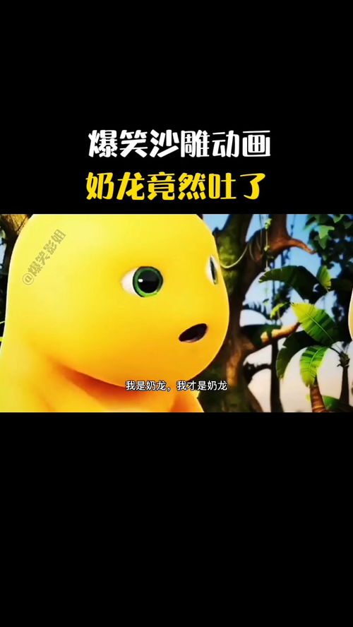  爆笑沙雕动画,奶龙竟然吐了