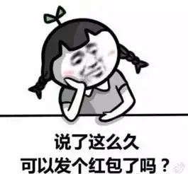  微信抢红包表情包
