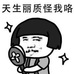  搞笑原版qq表情包