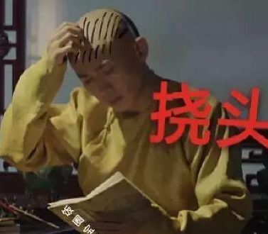 闭嘴的表情包延禧攻略