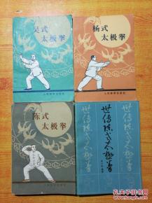  吴氏太极拳世传陈氏太极拳陈氏太极拳杨氏太极拳4册