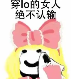  穿lo的女人绝不认输表情包大全