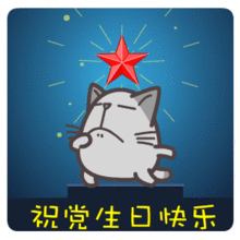  建党节微信表情包翔通动漫2016建党节生日快乐1.0高清动态版腾牛下载