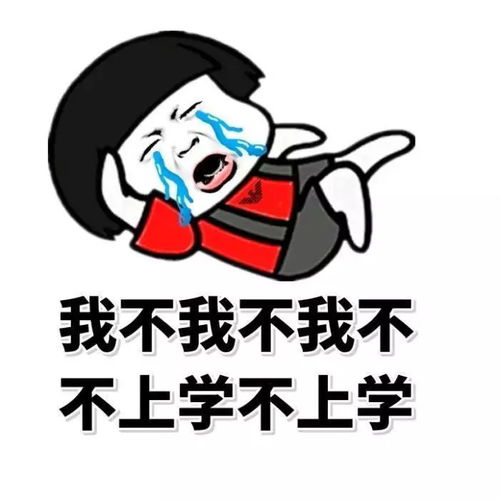  拯救开学恐惧症,只需这一招