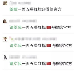  朋友圈刷屏微信官方就能获得国旗头像真相来了
