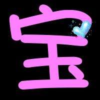 谁可以帮我做一个炫舞自定义图标要好看的宝和雷字
