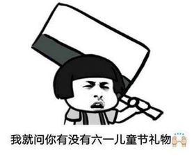  抖音坚持住儿童节快到了表情包分享儿童节要礼物表情包大全