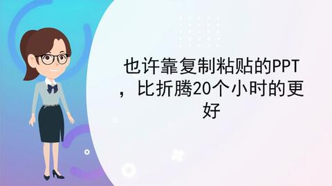  也许靠复制粘贴的ppt,比折腾20个小时的更好