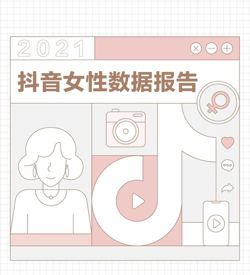  2021抖音女性数据报告