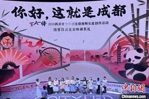  2024两岸青少年创意微视频交流创作活动在蓉结营