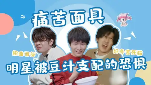  明星爆笑喝豆汁名场面,王晨艺r1se喝到面部扭曲,周深表情太搞笑啦了