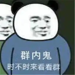  熊猫头表情包时不时来看看群