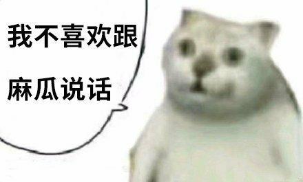  憨憨猫表情包合集奇怪的知识增加了