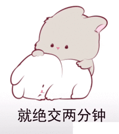  抖音就绝交两分钟表情图下载快来哄我表情包免费版