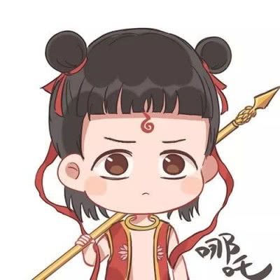  哪吒敖丙情侣头像那些你很冒险的梦我陪你去疯