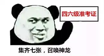  四六级来来来,请开始你的表演