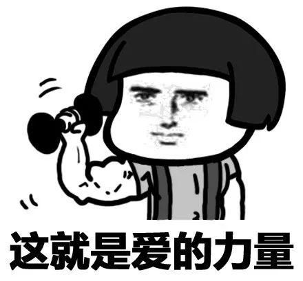  肉麻聊天表情包i这就是爱的力量