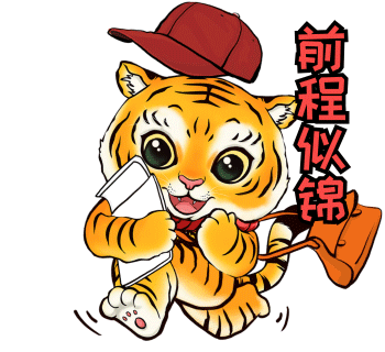  拜年啦国务院客户端送你虎年表情包过年一定用得上