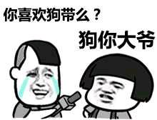  采访蘑菇头你喜欢狗带么狗你大爷