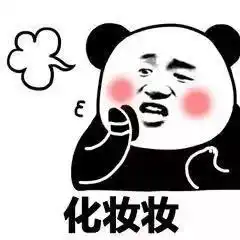  每日表情撒娇专用表情包