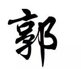  萧山有皇室血统的30个姓氏,快来看看有你吗
