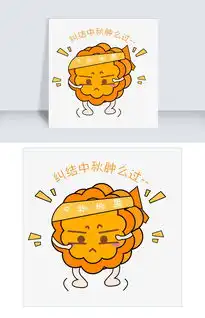  中秋节卡通手绘月饼纠结表情包图片素材psb格式下载卡通手绘边框大全